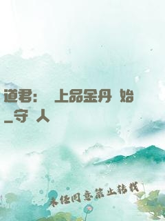 道君：從上品金丹開始