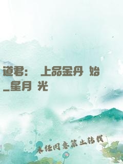 道君：從上品金丹開始