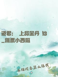 道君：從上品金丹開始