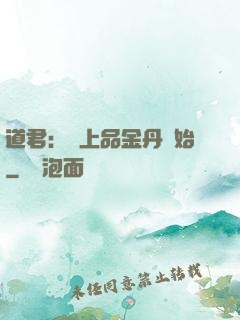 道君：從上品金丹開始