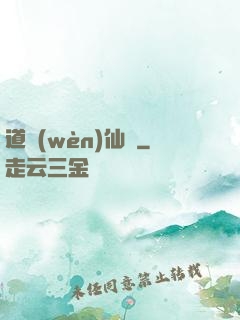 道問(wèn)仙緣