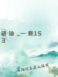 道問仙緣