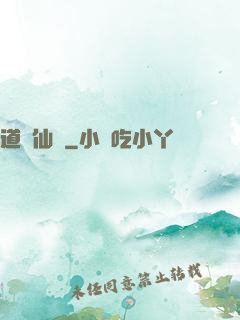 道問仙緣