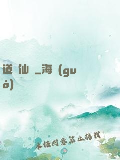 道問仙緣