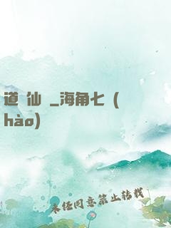 道問仙緣