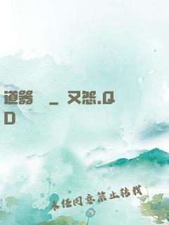 道器縱橫