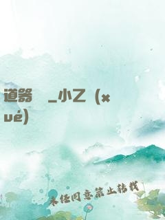 道器縱橫