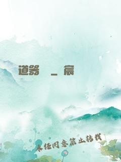 道器縱橫