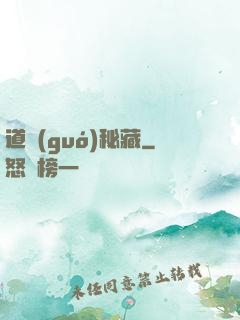 道國(guó)秘藏