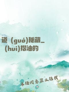 道國(guó)秘藏