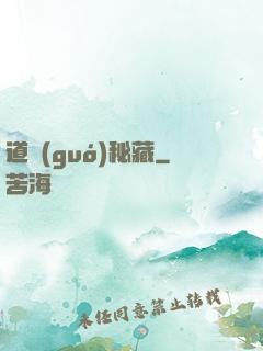 道國(guó)秘藏