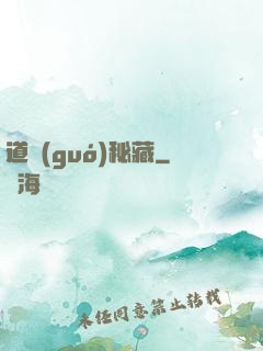 道國(guó)秘藏
