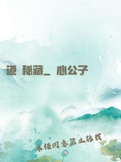 道國秘藏