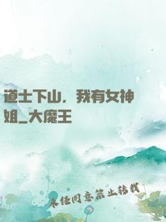 道士下山，我有女神師姐