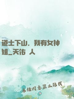道士下山，我有女神師姐