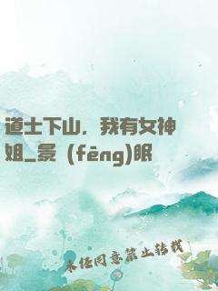 道士下山，我有女神師姐