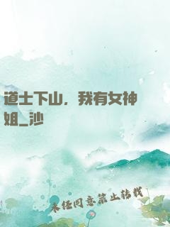 道士下山，我有女神師姐