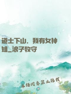 道士下山，我有女神師姐