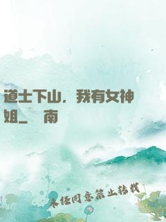 道士下山，我有女神師姐
