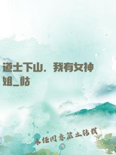 道士下山，我有女神師姐