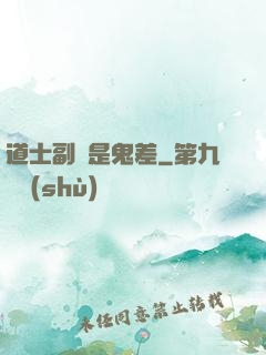 道士副職是鬼差