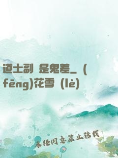 道士副職是鬼差