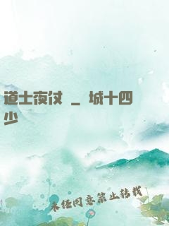 道士夜仗劍