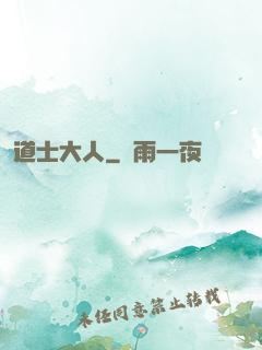 道士大人