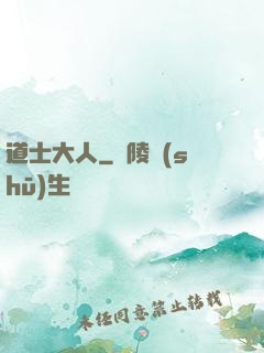 道士大人