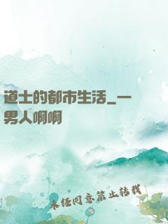 道士的都市生活