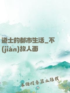 道士的都市生活
