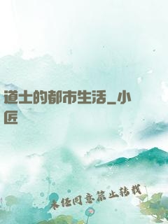道士的都市生活