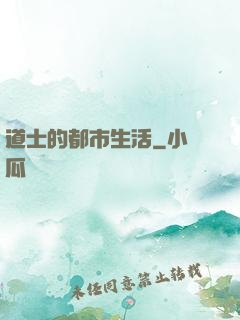 道士的都市生活