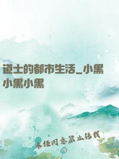 道士的都市生活