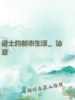道士的都市生活