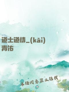 道士道情