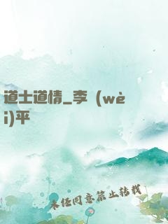 道士道情