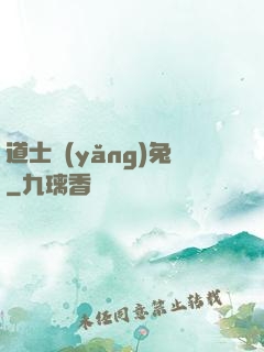 道士養(yǎng)兔