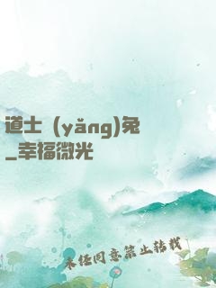 道士養(yǎng)兔