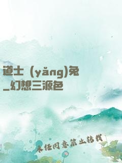 道士養(yǎng)兔