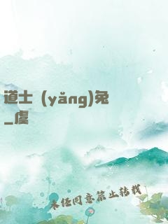 道士養(yǎng)兔