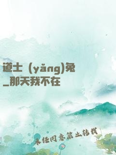 道士養(yǎng)兔