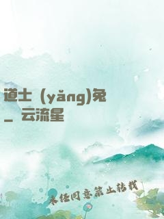 道士養(yǎng)兔