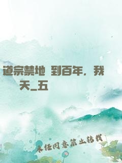 道宗禁地簽到百年，我橫掃諸天