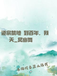 道宗禁地簽到百年，我橫掃諸天