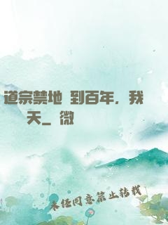 道宗禁地簽到百年，我橫掃諸天