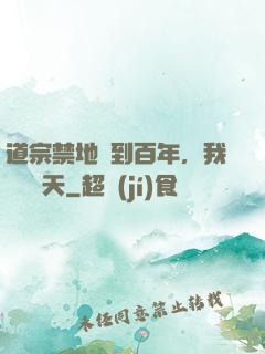 道宗禁地簽到百年，我橫掃諸天