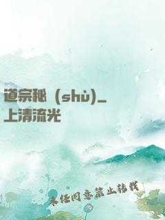 道宗秘術(shù)