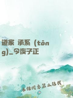 道家傳承系統(tǒng)