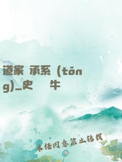 道家傳承系統(tǒng)